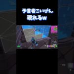 予言者こいぴん #伸びろ #フォートナイト #fortnite