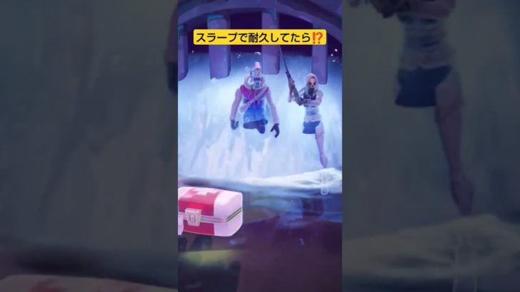 フォートナイト、スラープで⁉️#fortnite