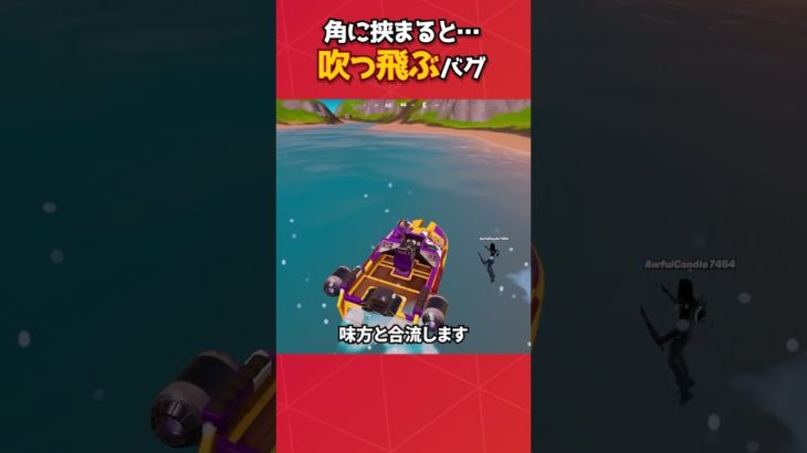 角に浮いていると吹っ飛びます！#フォートナイト #fortnite #フォトナ #グリッチ #バグ #裏技 #bug #glitches