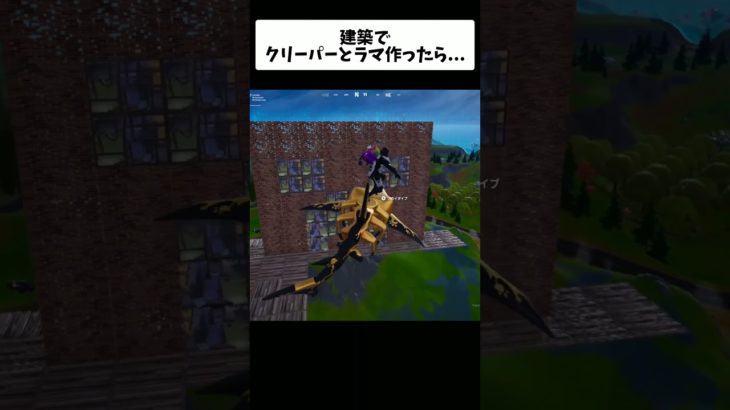 建築でクリーパーとラマ作ったら沢山の人が見に来てくれて涙を流した#フォートナイト #fortnite #epicpartner #shorts