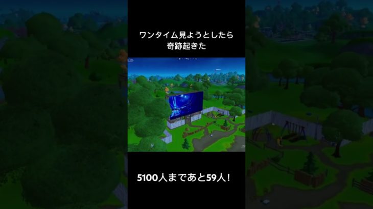 ワンタイム見ようとしたら奇跡起きた#フォートナイト #fortnite #shorts #オトノケ