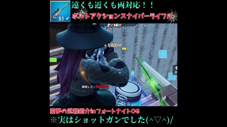 【フォートナイト解説】今シーズン最強ショットガン判明！！遠近両対応ボルトアクションスナイパーライフル！！#fortnite #ゆっくり解説 #shorts ＃フォートナイト #ゆっくり実況＃初心者