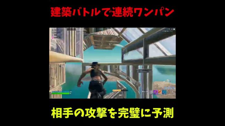 完璧な予測！建築バトルで連続ワンパン！#fortnite     #フォートナイト #shorts