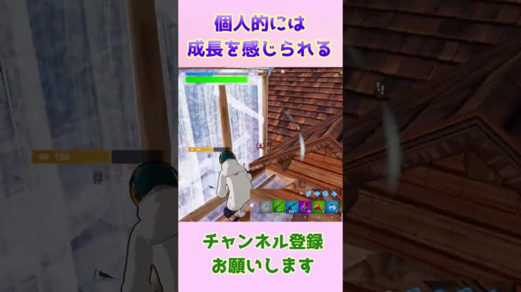 建築バトル苦手だけど…成長を感じた #フォートナイト #fortnite #shorts