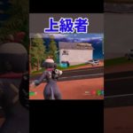 デカポの初心者と上級者の使い方#fortnite #フォートナイト #shorts