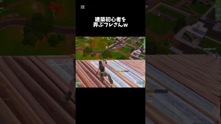 これだから建築は #フォートナイト #フォトナ #ゼロビルドが好き #fortnite #エンジョイ #shorts