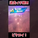 【過去イチ】眺めの良い特等席からビクロイ！#フォートナイト #fortnite #ゲーム実況 #ショート#shorts