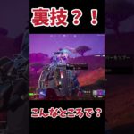 【裏技・豆知識】ここで生き返らせれる？#フォートナイト #fortnite #ゲーム実況 #ショート#shorts