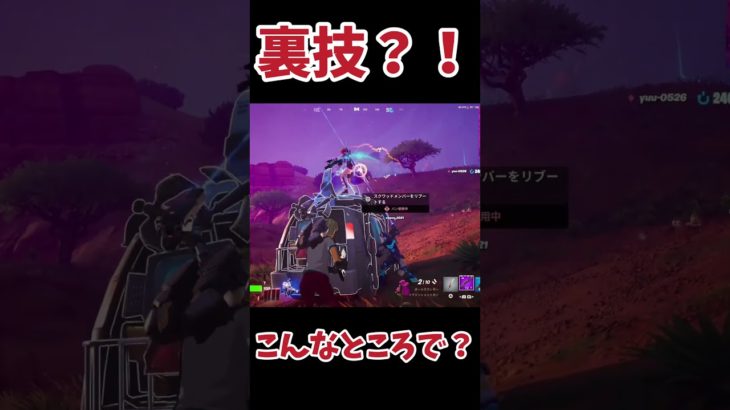 【裏技・豆知識】ここで生き返らせれる？#フォートナイト #fortnite #ゲーム実況 #ショート#shorts