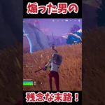 【煽り禁止！】あおった男の残念な末路#フォートナイト #fortnite #ゲーム実況 #ショート#shorts