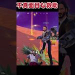 回復してもらえると思ったら、、、#フォートナイト #fortnite #ゲーム実況 #ショート#shorts