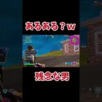 【あるある間違い】堂々と撃ってみたら、、、#フォートナイト #fortnite #ゲーム実況 #ショート#shorts