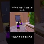 ブギーボム当てたら勝てるゲーム#フォートナイト #fortnite #shorts