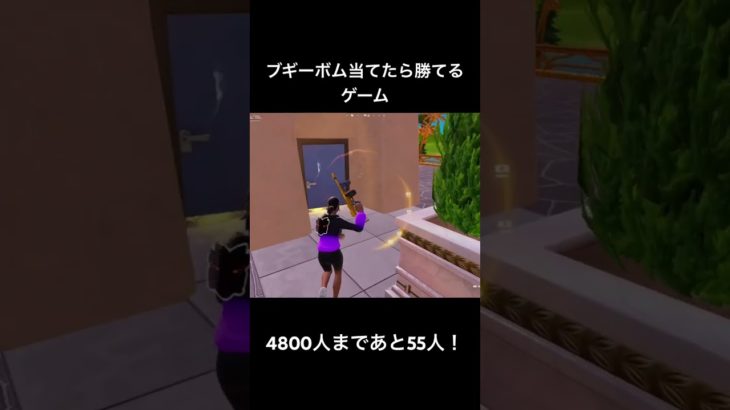 ブギーボム当てたら勝てるゲーム#フォートナイト #fortnite #shorts