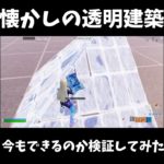 懐かしの透明建築はまだできる？ #フォートナイト  #fortnite #shorts 【フォートナイト/Fortnite】