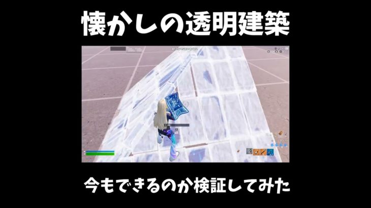 懐かしの透明建築はまだできる？ #フォートナイト  #fortnite #shorts 【フォートナイト/Fortnite】