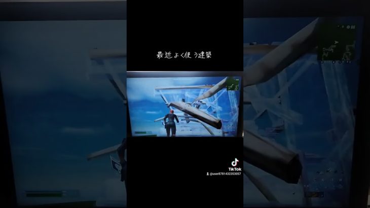 建築技 #フォートナイト #fortnite #switchフォートナイト