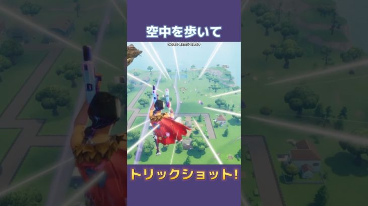 空中を歩いてトリックショット!! #fortnite #フォートナイト #trickshots #トリックショット #shorts #スナイパー