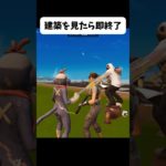 建築を見たら即終了 #フォートナイト #おさる #fortnite#shorts