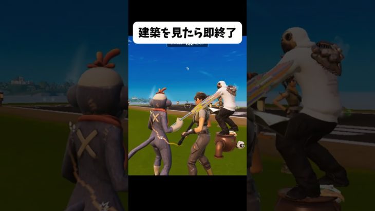 建築を見たら即終了 #フォートナイト #おさる #fortnite#shorts