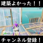 建築よかった！！#フォートナイト  #エイム練習 #fps #fortnite #キーマウ練習 #キーマウ #ゲーム実況