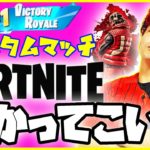 参加型生配信【フォートナイト】カスタムマッチ!!!誰でも参加ok!!猛者は誰だ!!【Fortnite】ライブ　生放送