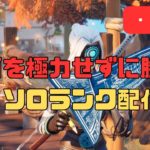 初心者がランクで震えながら生存する配信 part1【フォートナイト/Fortnite】