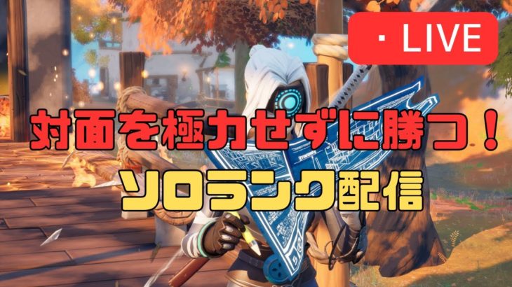 初心者がランクで震えながら生存する配信 part1【フォートナイト/Fortnite】