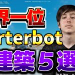 【永久保存版】世界一位perterbotの建築５選【フォートナイト/Fortnite】