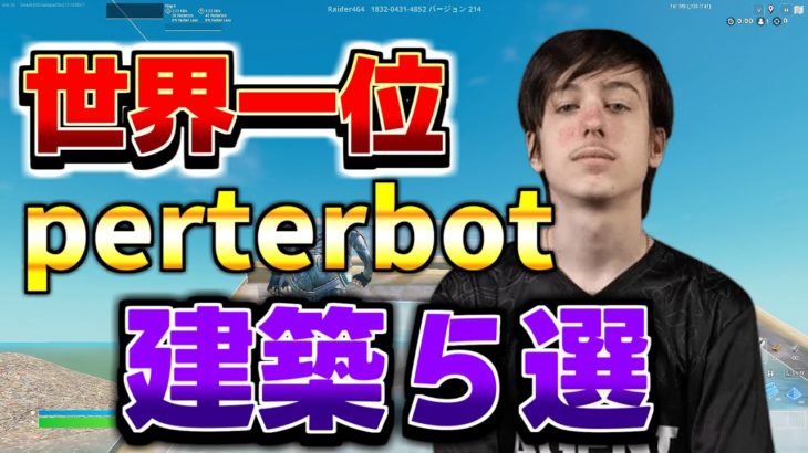 【永久保存版】世界一位perterbotの建築５選【フォートナイト/Fortnite】