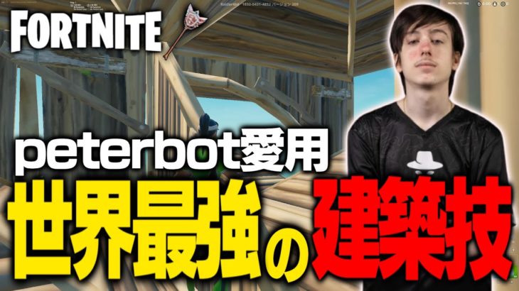 【建築講座】peterbotがフリービルドで愛用する建築技4選!!【フォートナイト/ Fortnite】