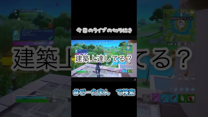 【ライブ配信切り抜き】これ建築上達してね？  ＃short ＃Fortnite  ＃切り抜き　＃フォートナイト