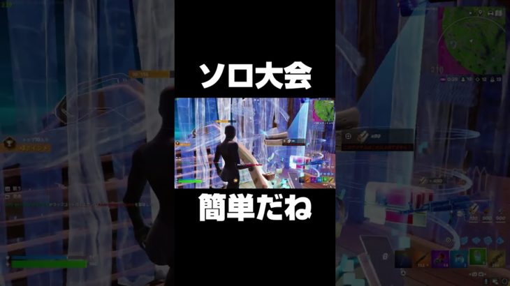 ソロ大会って簡単だね #shorts 【フォートナイト/Fortnite】