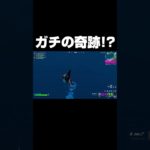 ガチの奇跡！？#shorts 【フォートナイト/Fortnite】