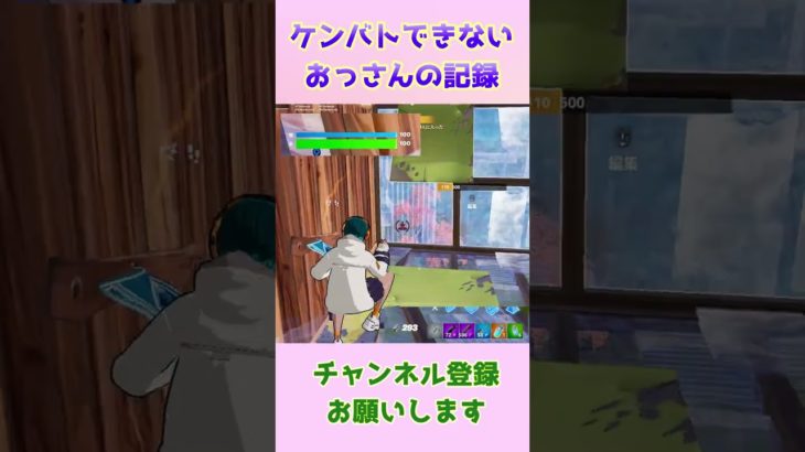 建築バトルが苦手なオッサンの記録 #shorts  #fortnite #フォートナイト