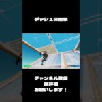 この建築技強いときある#フォートナイト #shorts #fortnite