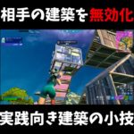 相手の建築を無効化する小技 　#shorts  #fortnite #フォートナイト 【フォートナイト/Fortnie】