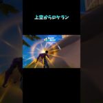 【フォートナイト】空からロケラン #shorts #fortnite #フォートナイト #chapter2remix #チャプター2リミックス