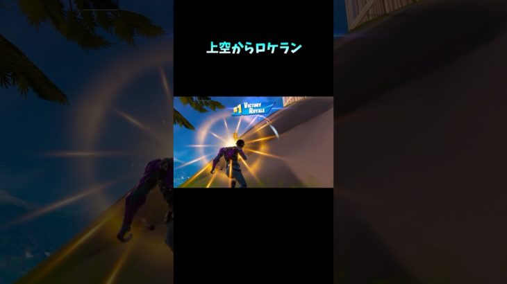 【フォートナイト】空からロケラン #shorts #fortnite #フォートナイト #chapter2remix #チャプター2リミックス