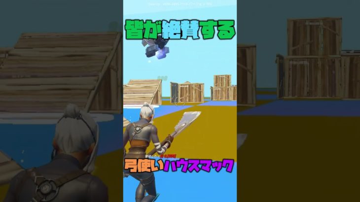 弓使いハウスマック#shorts #ゲーム#フォートナイト#ハウスマック#建築＃ショート＃fortnite＃面白い＃人気＃PC＃switch＃Mac＃Xbox#建築講座＃PS４#Shorts