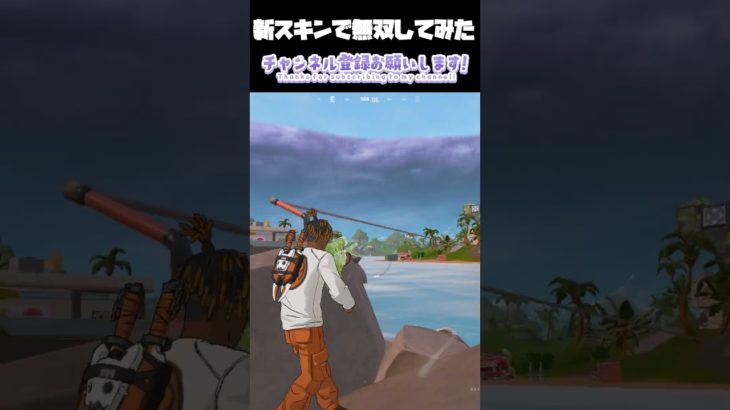 新スキンで無双してみた！#shorts #ゲーム#フォートナイト#ハウスマック#建築＃ショート＃fortnite＃面白い＃人気＃PC＃switch＃Mac＃Xbox#建築講座＃PS４#Shorts