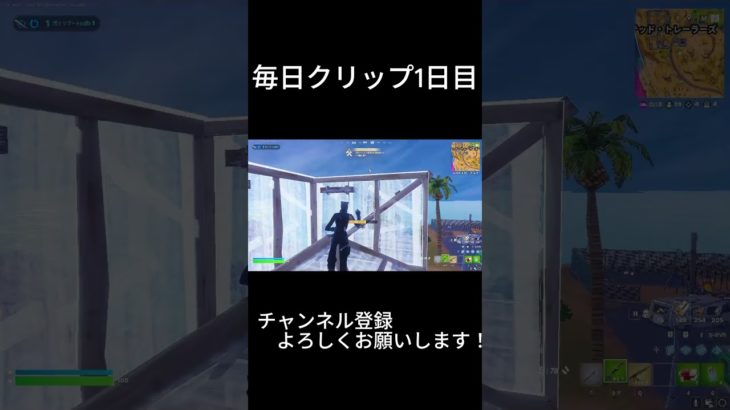 １日目#shorts #shortvideo #short #shortsvideo #gaming #games #gameplay #game #fortnite #フォートナイト＃ゲーム＃建築