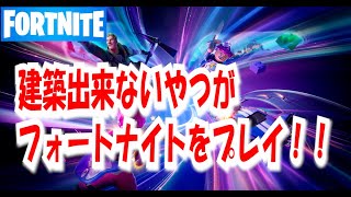 「フォートナイト」視聴者参加型！　建築下手くそがビクロイ目指します！！