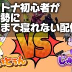 ２２時からフォートナイト初心者がガチ勢に勝つまで寝ない企画