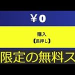 「フォートナイト」期間限定の無料スキンがついに…