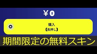 「フォートナイト」期間限定の無料スキンがついに…