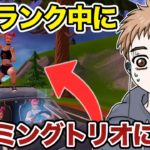 ソロランク中にチーミングトリオに遭遇しました…【フォートナイト】