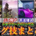 バグ祭り！チャプター２リミックスバグ、小技まとめ【フォートナイト/ゆっくり実況/ゆっくり解説】