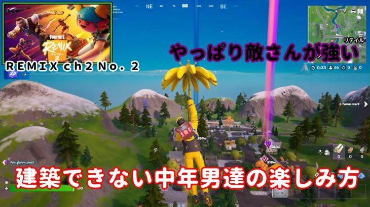 《Ｆｏｒｔｎｉｔｅ／フォートナイト》 建築できない中年男達の楽しみ方　ＲＥＭＩＸ ｃｈ２ Ｎｏ．２