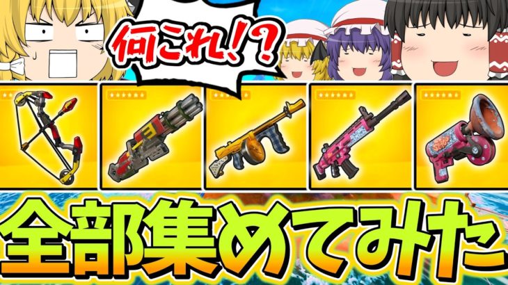 【全部ミシック!?】これが今シーズン最強構成だぜええぇぇぇ！！！【フォートナイト】【ゆっくり実況】